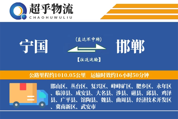 宁国到魏县物流公司