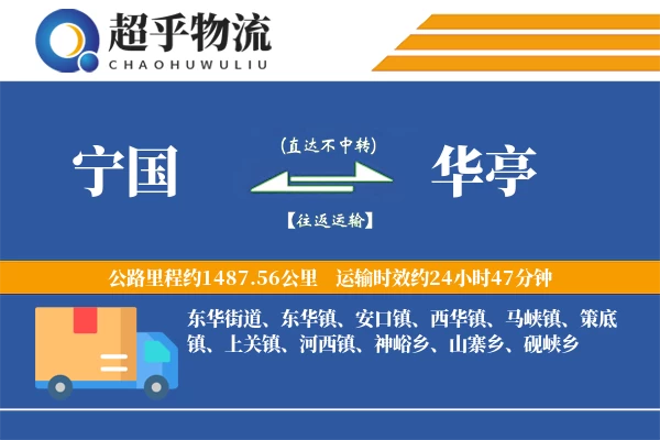 宁国到华亭物流专线