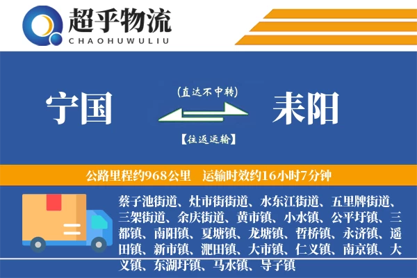 宁国到耒阳物流专线