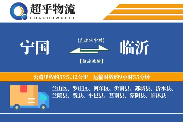 宁国到费县物流公司