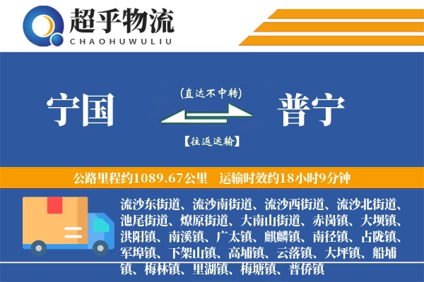 宁国到普宁物流专线