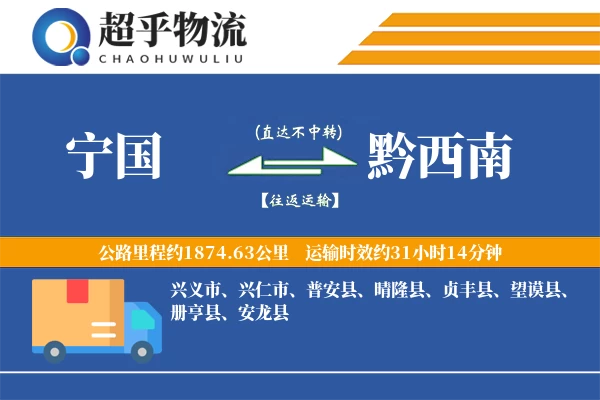 宁国到黔西南物流专线