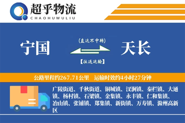 宁国到天长物流专线