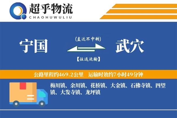 宁国到武穴物流专线