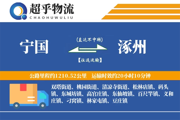 宁国到涿州物流专线