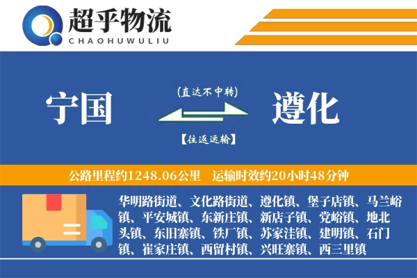 宁国到遵化物流专线