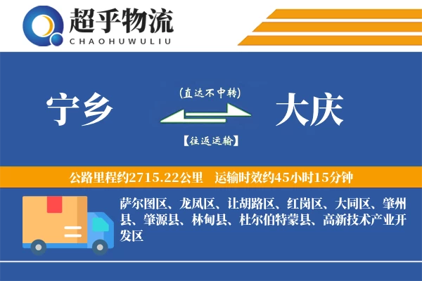 宁乡到大庆物流专线