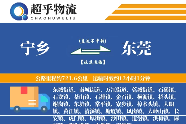 宁乡到东莞物流专线