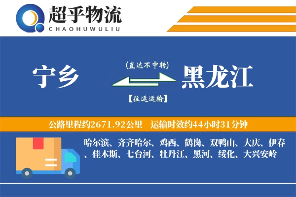 宁乡到黑龙江物流专线