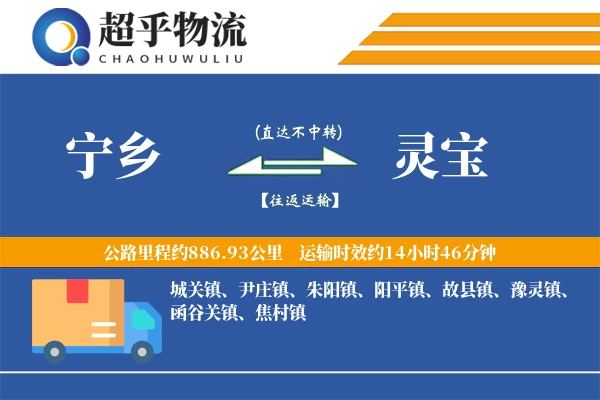 宁乡到灵宝物流专线