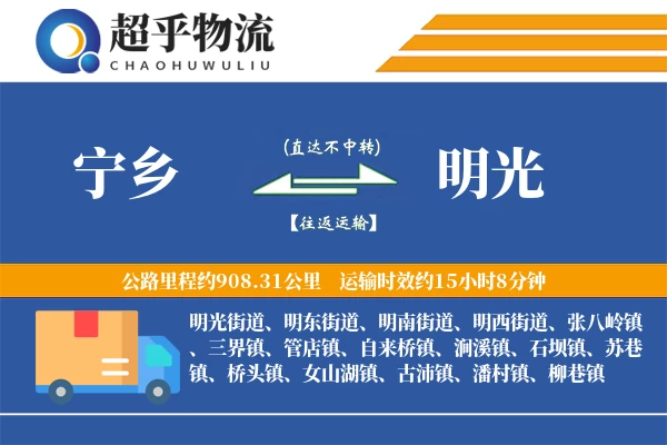 宁乡到明光物流专线