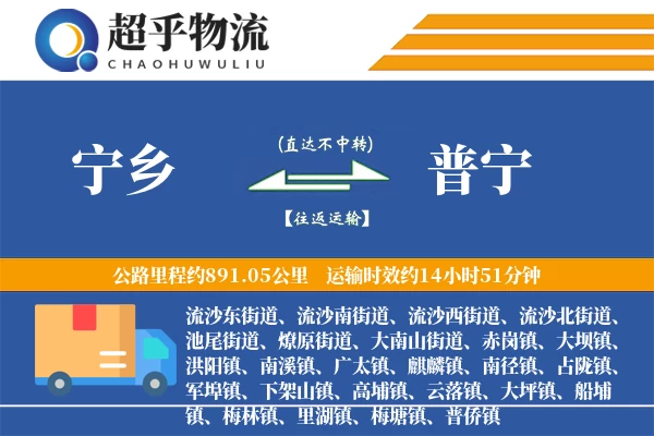 宁乡到普宁物流专线
