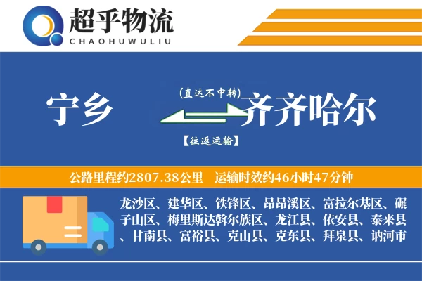 宁乡到齐齐哈尔物流专线