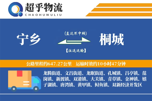 宁乡到桐城物流专线