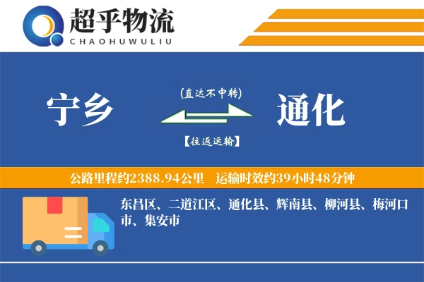 宁乡到通化物流专线