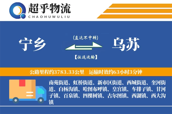 宁乡到乌苏物流专线