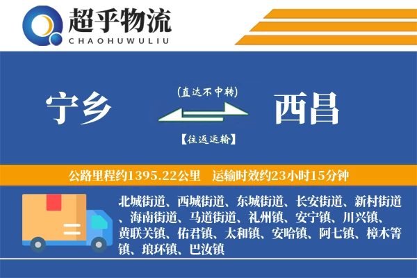 宁乡到西昌物流专线