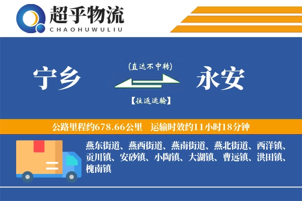 宁乡到永安物流专线