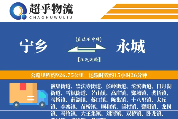 宁乡到永城物流专线