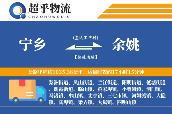 宁乡到余姚物流专线