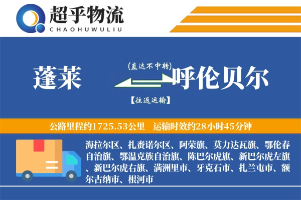 蓬莱到呼伦贝尔物流专线