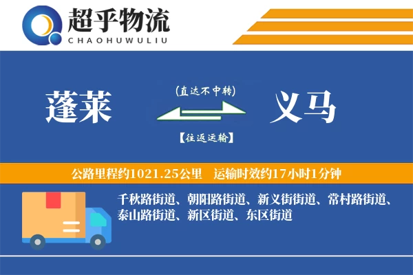 蓬莱到义马物流专线