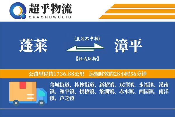 蓬莱到漳平物流专线