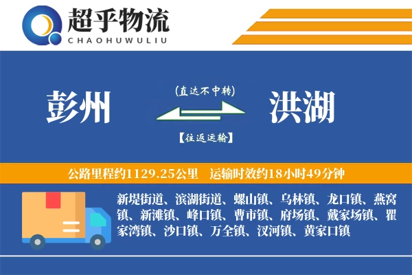 彭州到洪湖物流专线