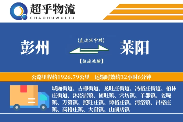 彭州到莱阳物流专线