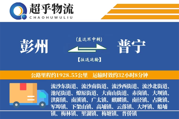 彭州到普宁物流专线