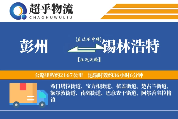 彭州到锡林浩特物流专线