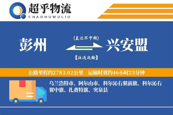 彭州到兴安盟物流专线