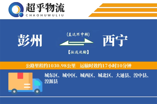 彭州到西宁物流专线