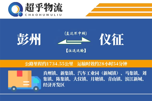 彭州到仪征物流专线