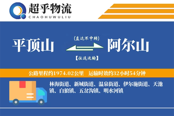 平顶山到阿尔山物流专线