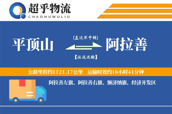 平顶山到阿拉善物流专线