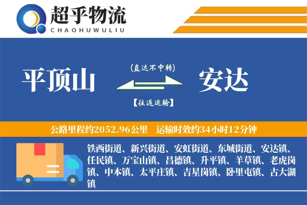 平顶山到安达物流专线