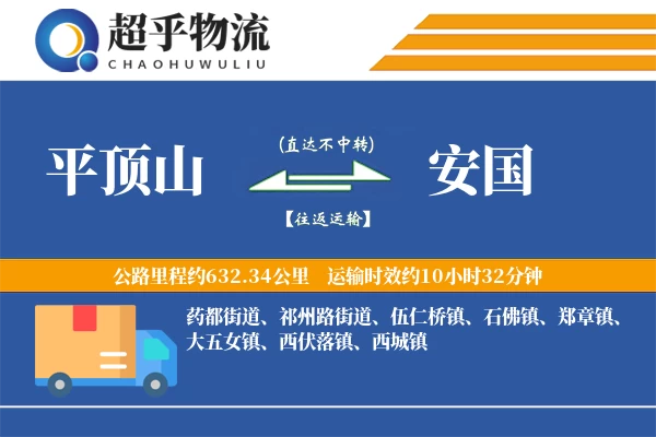 平顶山到安国物流专线
