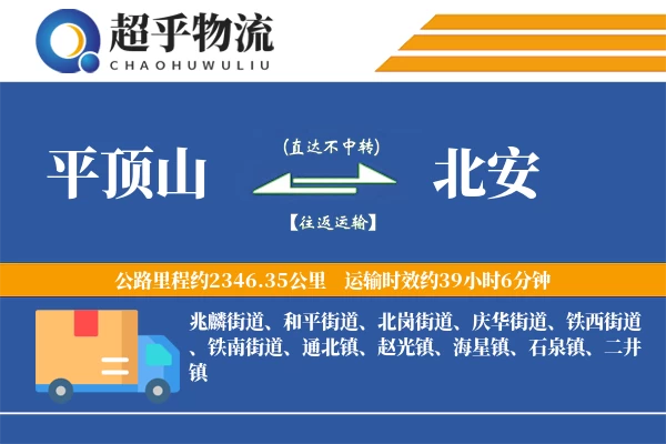 平顶山到北安物流专线