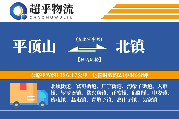 平顶山到北镇物流专线