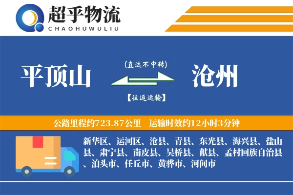 平顶山到沧州物流专线