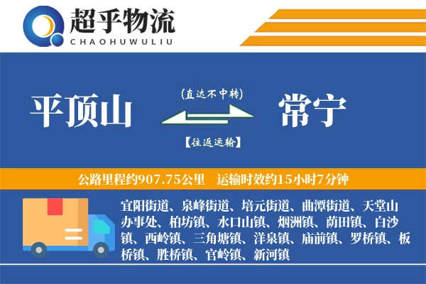 平顶山到常宁物流专线