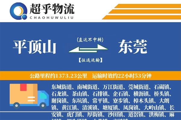 平顶山到东莞物流专线