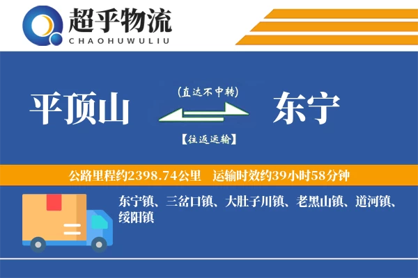 平顶山到东宁物流专线