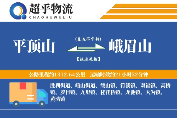 平顶山到峨眉山物流专线