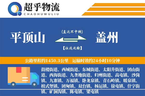 平顶山到盖州物流专线