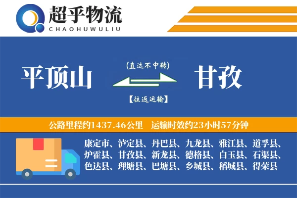 平顶山到甘孜物流专线