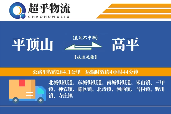 平顶山到高平物流专线