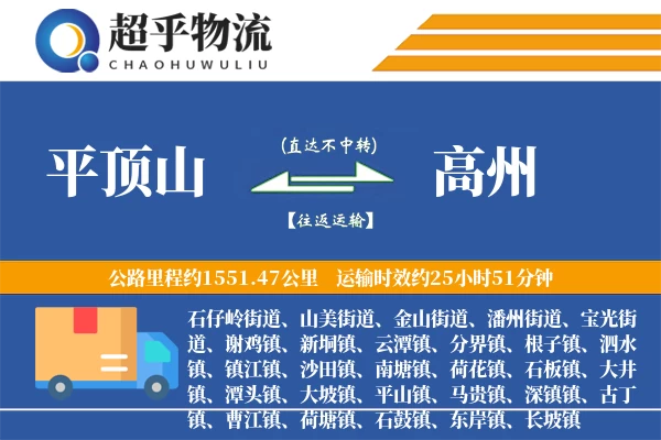 平顶山到高州物流专线