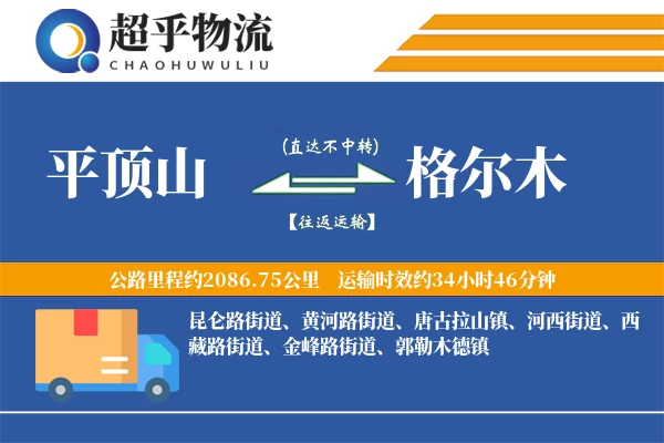 平顶山到格尔木物流专线